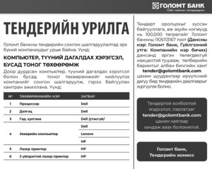 Тендерийн урилга